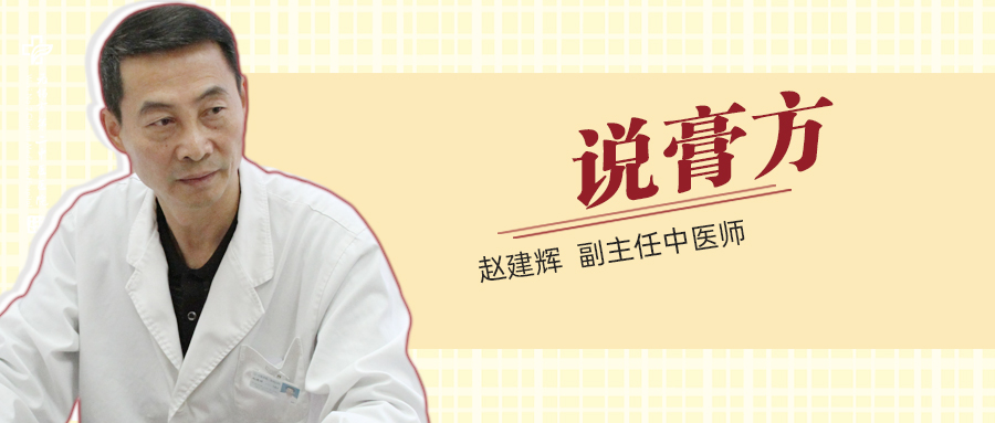 赵建辉说膏方.jpg